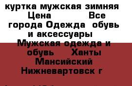 куртка мужская зимняя  › Цена ­ 2 500 - Все города Одежда, обувь и аксессуары » Мужская одежда и обувь   . Ханты-Мансийский,Нижневартовск г.